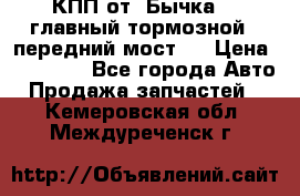 КПП от “Бычка“ , главный тормозной , передний мост . › Цена ­ 18 000 - Все города Авто » Продажа запчастей   . Кемеровская обл.,Междуреченск г.